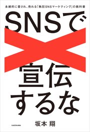 SNSで宣伝するな 永続的に愛され、売れる「熱狂SNSマーケティング」の教科書