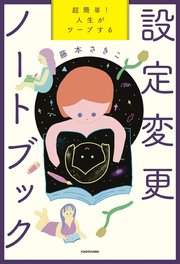超簡単！ 人生がワープする設定変更ノートブック