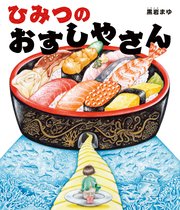 ひみつのおすしやさん