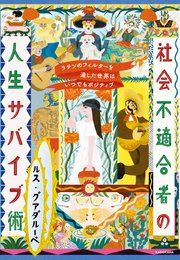 ラテンのフィルターを通した世界はいつでもポジティブ 社会不適合者の人生サバイブ術