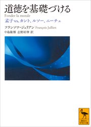 道徳を基礎づける 孟子vs．カント、ルソー、ニーチェ