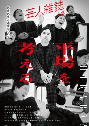 芸人雑誌 volume13（クイック・ジャパン別冊）