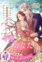 今生こそは、あなたと ～生まれ変わりの次期侯爵は愛しい妻を手放せない～【2】