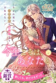 今生こそは、あなたと ～生まれ変わりの次期侯爵は愛しい妻を手放せない～【4】