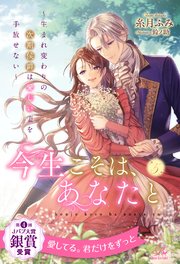 今生こそは、あなたと ～生まれ変わりの次期侯爵は愛しい妻を手放せない～【5】