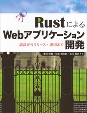 RustによるWebアプリケーション開発 設計からリリース・運用まで