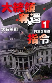 大統領奪還指令1 同盟国撤退