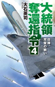 大統領奪還指令