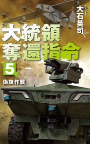 大統領奪還指令