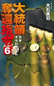 大統領奪還指令