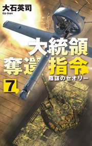 大統領奪還指令