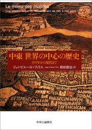 中東 世界の中心の歴史 395年から現代まで