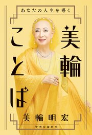 あなたの人生を導く 美輪ことば