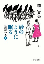 砂のように眠る 私説昭和史1