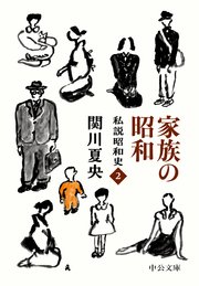 家族の昭和 私説昭和史2