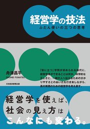 経営学の技法 ふだん使いの三つの思考