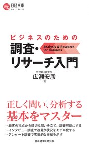 ビジネスのための調査・リサーチ入門