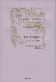 ビロードの耳あて