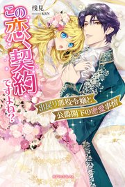 この恋、契約ですよね？ 出戻り悪役令嬢と公爵閣下の密愛事情【特典SS付き】