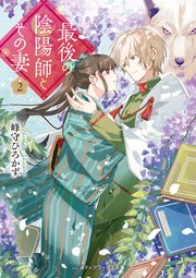 最後の陰陽師とその妻2