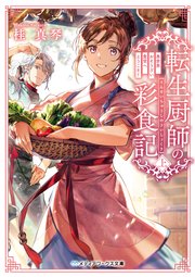 転生厨師の彩食記 上 異世界おそうざい食堂へようこそ！