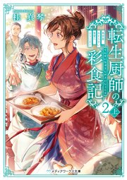 転生厨師の彩食記2 上 異世界おそうざい食堂へようこそ！