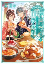 転生厨師の彩食記2 下 異世界おそうざい食堂へようこそ！