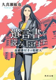遺言書を読み上げます 血統書付きの相続人