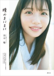 テレビ東京アナウンサー田中瞳フォト＆エッセイ「瞳のまにまに」