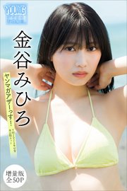 金谷みひろ 【増量版 全50P】ヤンマガアザーっす！＜YM2024年43号未公開カット＞ ヤンマガデジタル写真集