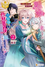 離縁された妻ですが、旦那様は本当の力を知らなかったようですね？ 魔道具師として自立を目指します！