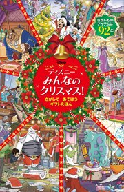ディズニー みんなの クリスマス！ さがして あそぼう ギフトえほん