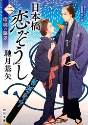 日本橋恋ぞうし
