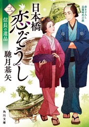 日本橋恋ぞうし