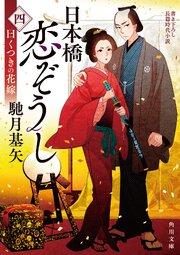 日本橋恋ぞうし（四）　曰くつきの花嫁