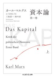 資本論 第一巻 上