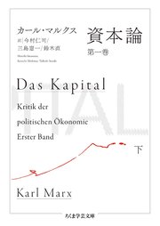 資本論 第一巻 下