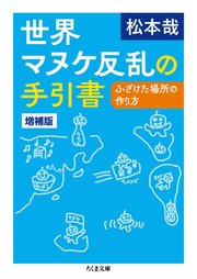 世界マヌケ反乱の手引書 増補版 ――ふざけた場所の作り方