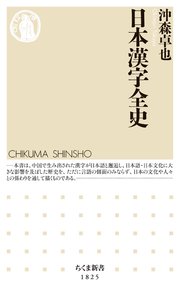 日本漢字全史
