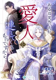 ある日突然、夫が愛人を連れてくるものですから…【完全版】2