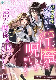 連帯責任なんて聞いてないっ！淫魔の呪いを解くためにムカつくあいつと関係を持つことになってしまった
