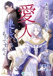 ある日突然、夫が愛人を連れてくるものですから…