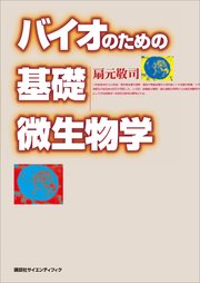 バイオのための基礎微生物学