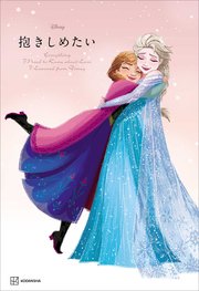 Disney 抱きしめたい Everything I Need to Know about Love I Learned from Disney