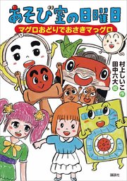 あそび室の日曜日 マグロおどりでおさきマっグロ