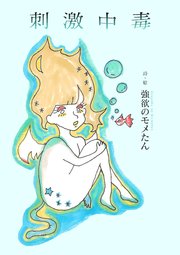 刺激中毒