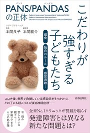 PANS／PANDASの正体 こだわりが強すぎる子どもたち