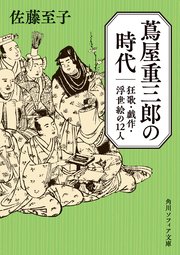 蔦屋重三郎の時代 狂歌・戯作・浮世絵の12人