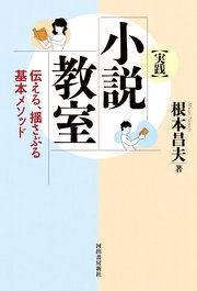 ［実践］小説教室 伝える、揺さぶる基本メソッド