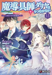 魔女の婚姻1 偽花嫁と冷酷騎士の初恋 Amazon.co.jp: 魔女の婚姻1 偽花嫁と冷酷騎士の初恋 (フロース